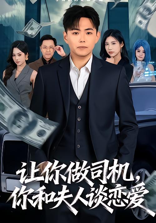 电影：让你做司机，你和夫人谈恋爱