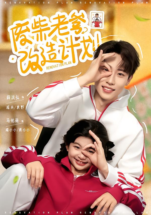 电影：废柴老爹改造计划