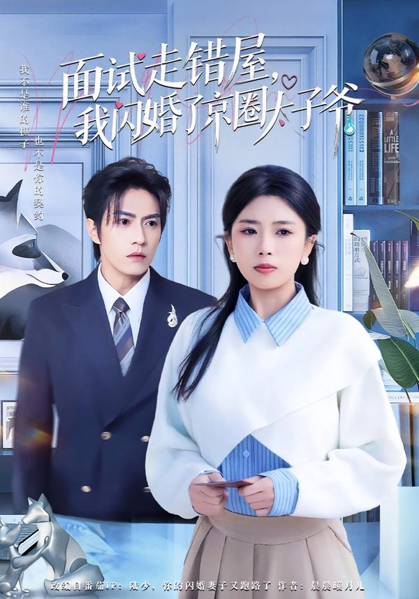 电影：面试走错屋，我闪婚了京圈太子爷