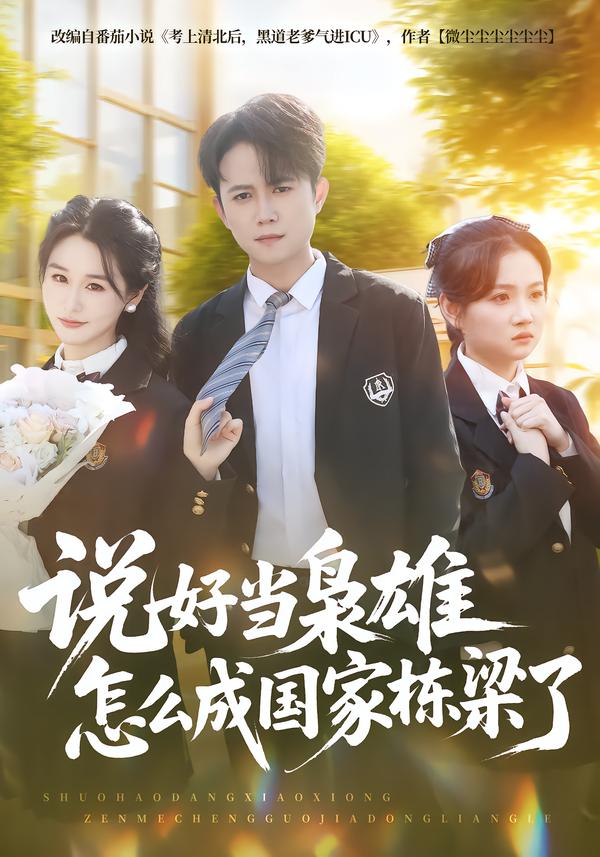 电影：说好当枭雄怎么成国家栋梁了