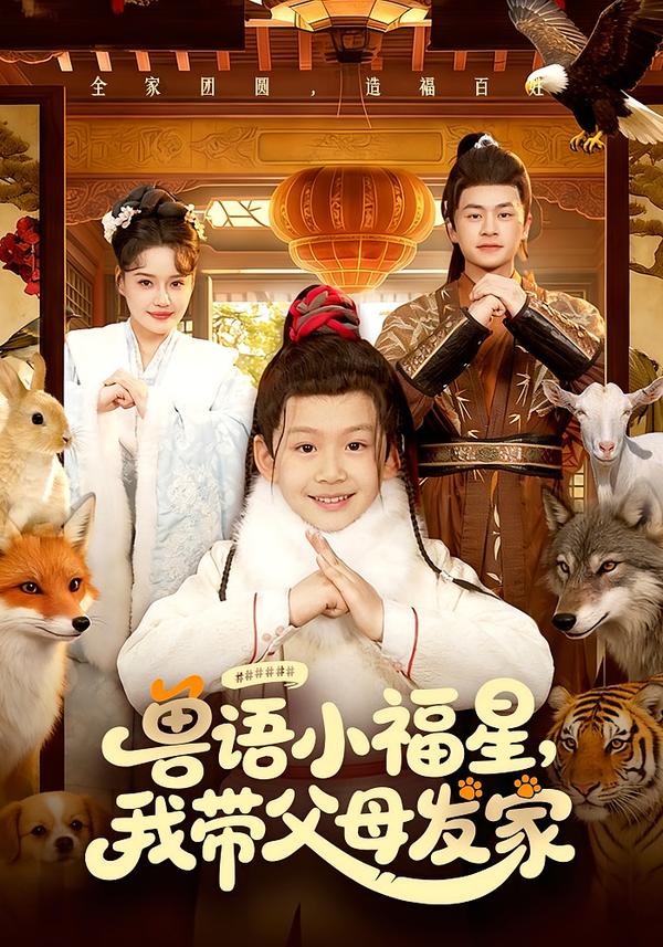 电影：兽语小福星，我带父母发家