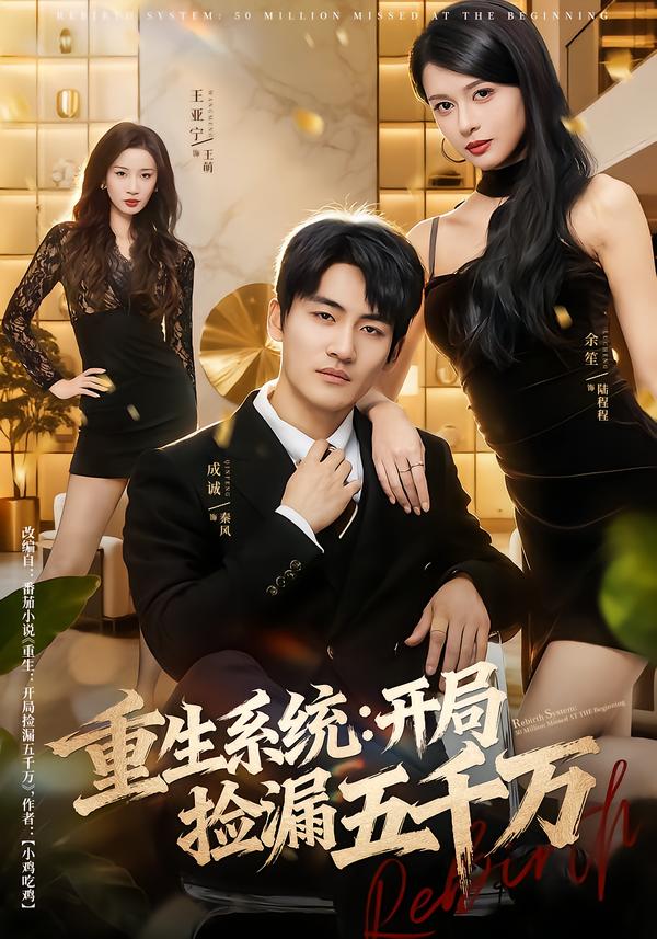 电影：重生系统开局捡漏五千万
