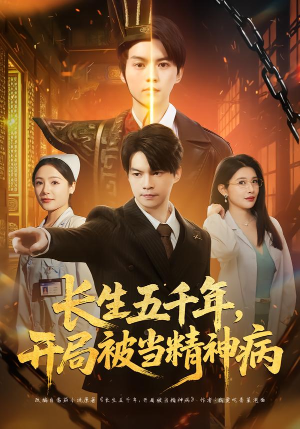 电影：长生五千年，开局被当精神病