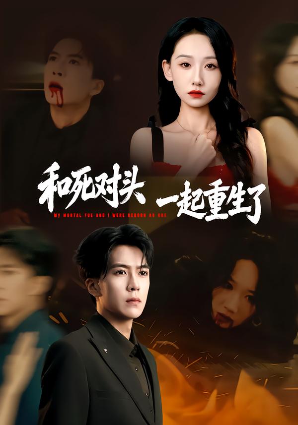 电影：和死对头一起重生了