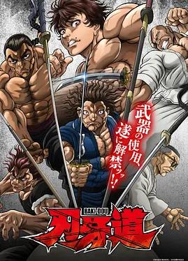 电影:刃牙道:无敌武士