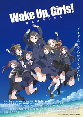 电影：Wake Up, Girls! 七人的偶像