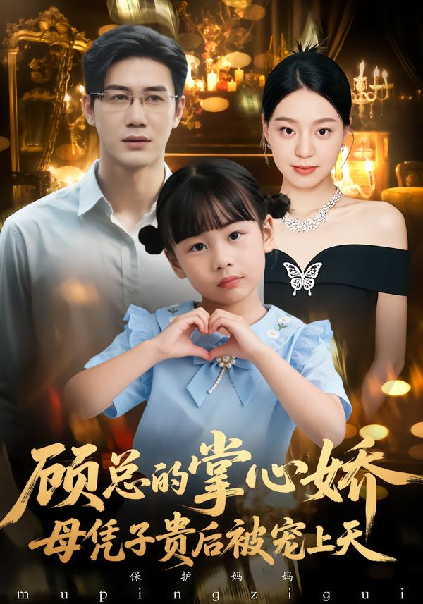 电影：65.顾总的掌心娇：母凭子贵后被宠上天