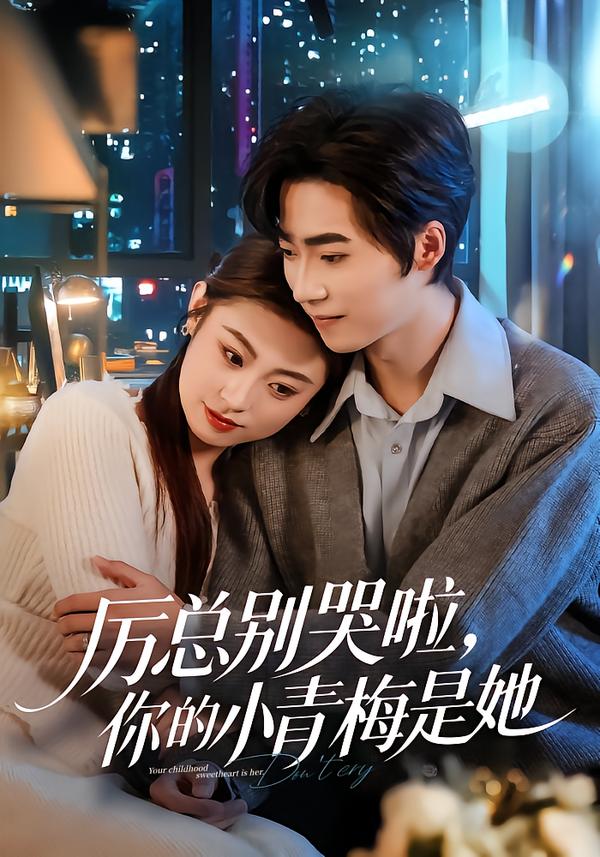 电影：厉总别哭啦，你的小青梅是她