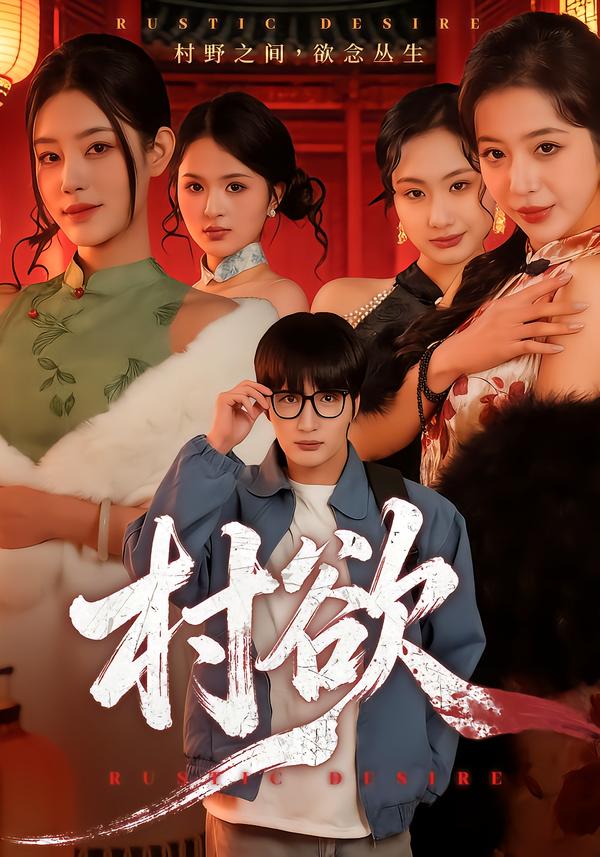 电影：村欲