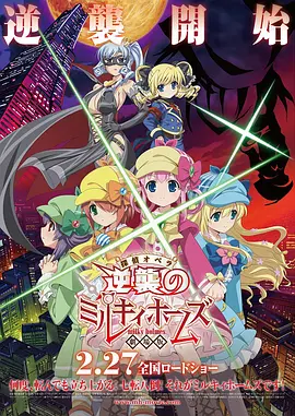 电影：侦探歌剧 少女福尔摩斯 ～逆袭的Milky Holmes～