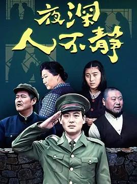 电影：夜深人不静