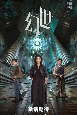 电影：幻世