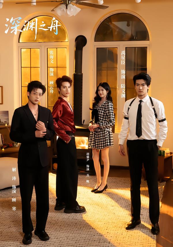 电影：深渊之舟