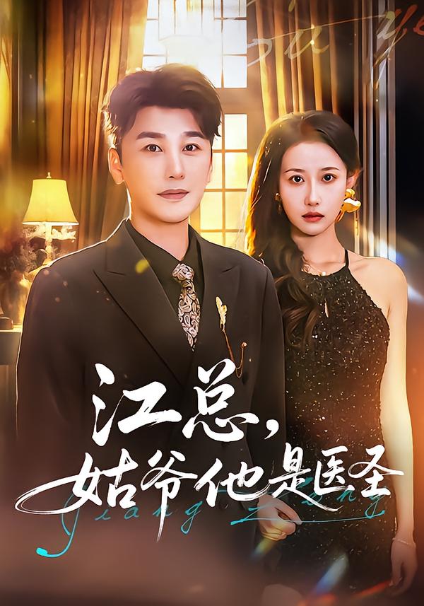 电影：江总，姑爷他是医圣