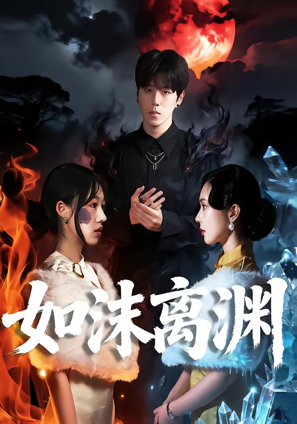 电影：如沫离渊