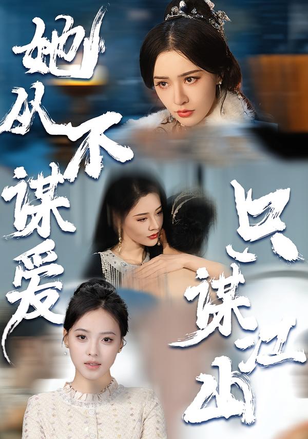 电影：她从不谋爱，只谋江山