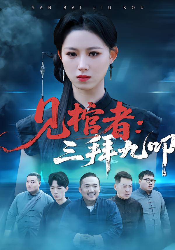 电影：见棺者：三拜九叩