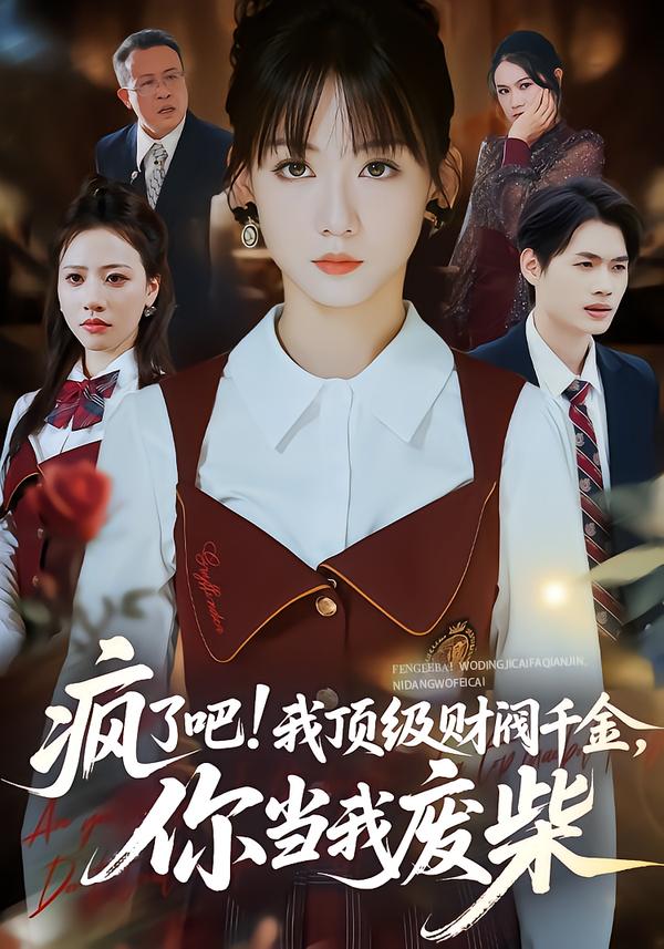 电影：疯了吧!我顶级财阀千金，你当我废柴