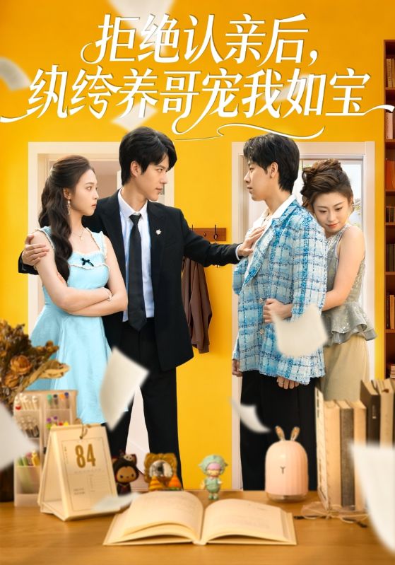 电影：拒绝认亲后，纨绔养哥宠我如宝