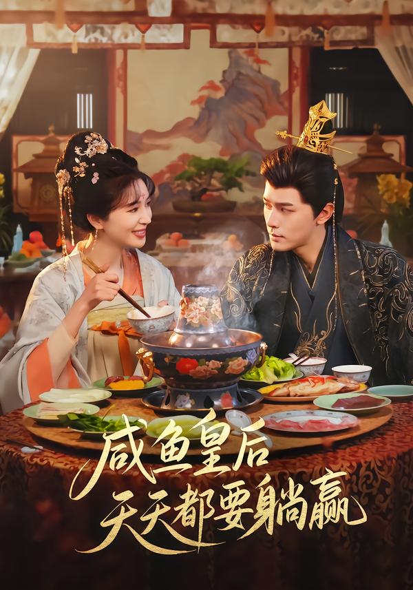 电影：咸鱼皇后天天都要躺赢