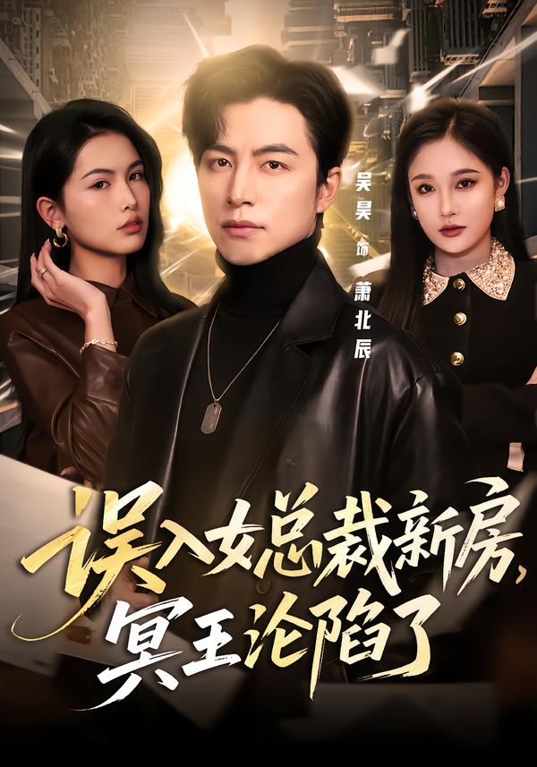 电影：误入女总裁新房，冥王沦陷了