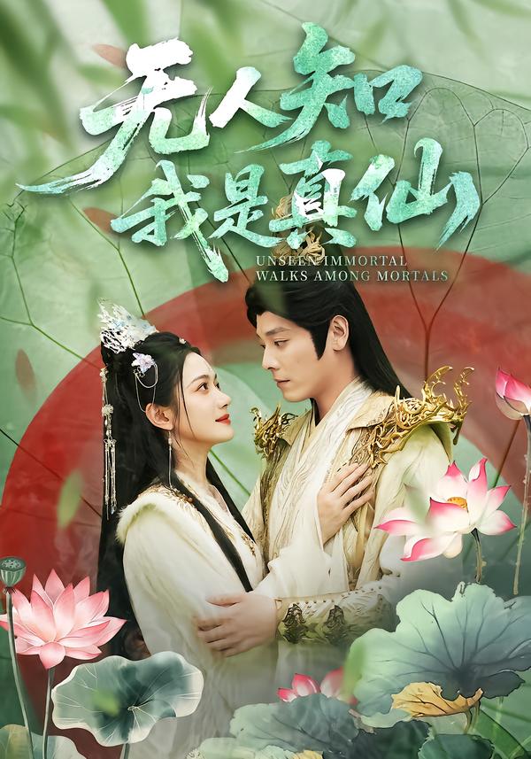 电影：无人知我是真仙