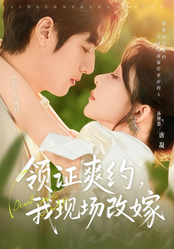 电影：领证爽约，我现场改嫁