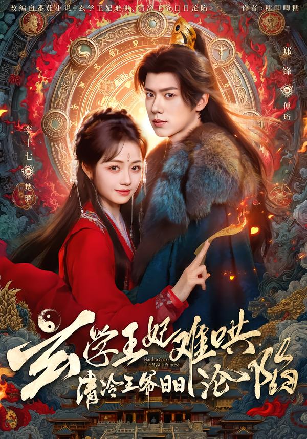 电影：玄学王妃难哄，清冷王爷日日沦陷