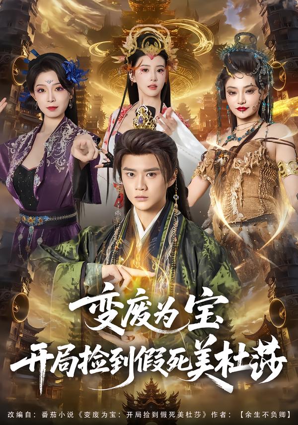 电影：变废为宝开局捡到假死美杜莎