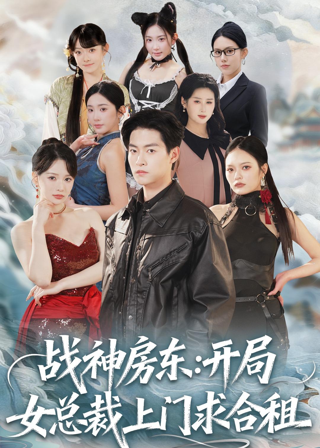 电影：战神房东：开局女总裁上门求合租