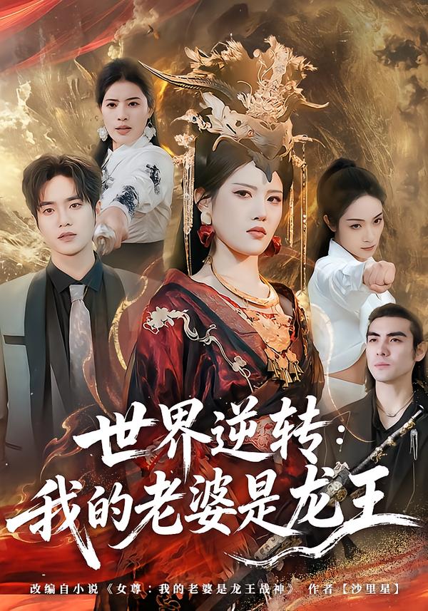 电影：世界逆转：我的老婆是龙王