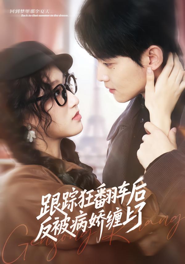 电影：跟踪狂翻车后反被病娇缠上了