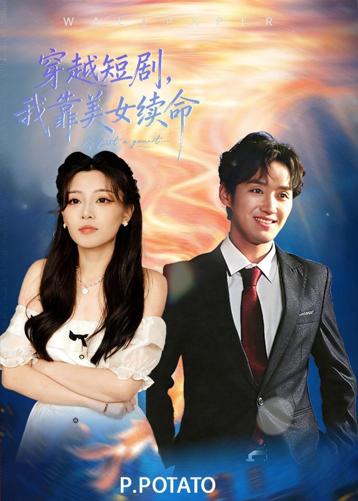 电影：穿越短剧，我靠美女续命