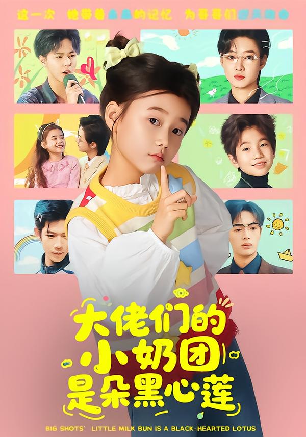 电影：大佬们的小奶团是朵黑心莲