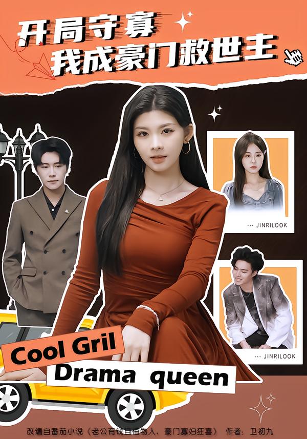 电影：开局守寡，我成豪门救世主