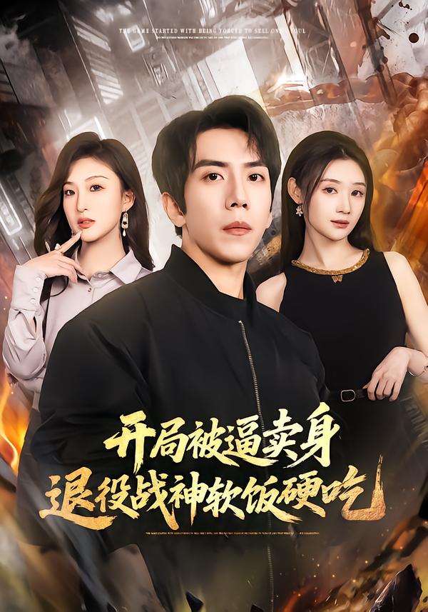 电影：开局被逼卖身，退役战神软饭硬吃