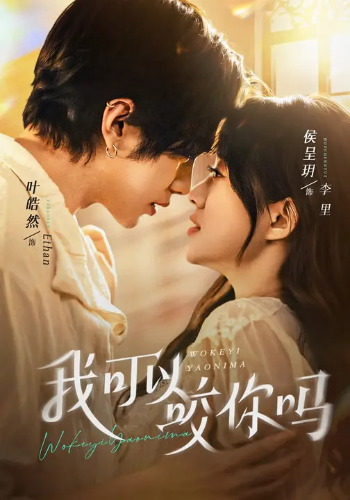 电影：我可以咬你吗＆口欲期病症