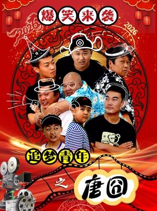 电影:追梦青年之唐囧