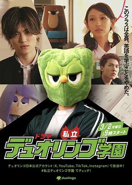 电影:私立多邻国学园