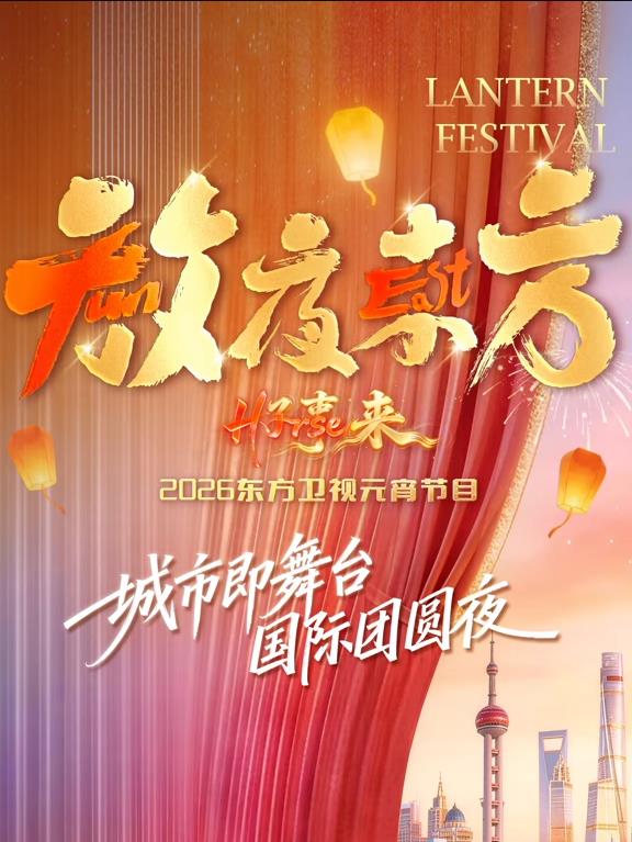 电影:放夜东方•好事来东方卫视2026元宵节目