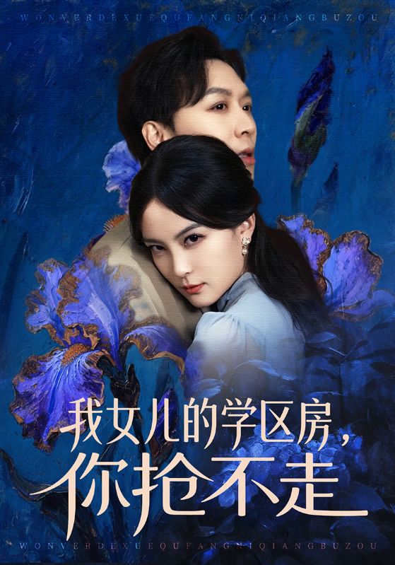 电影:我女儿的学区房,你抢不走