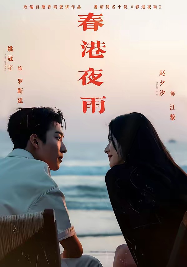 电影:春港夜雨