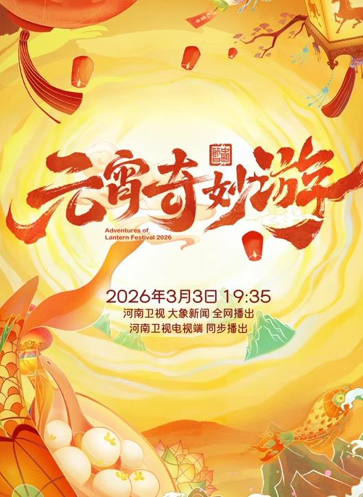电影:2026元宵奇妙游