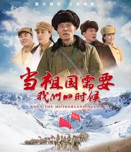 电影:当祖国需要我们的时候