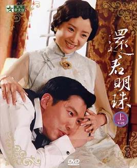 电影：还君明珠2008