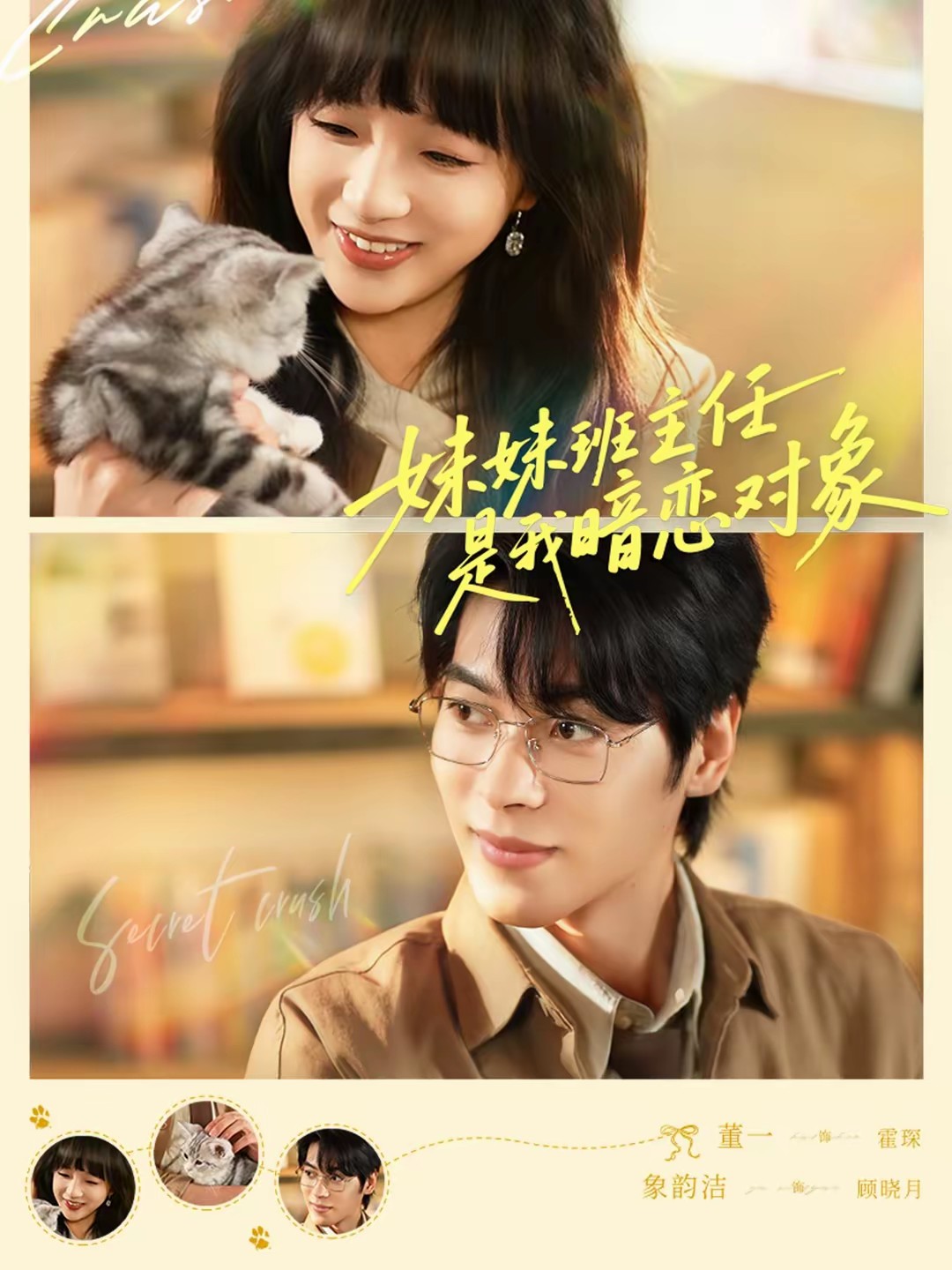 电影:妹妹班主任是我暗恋对象