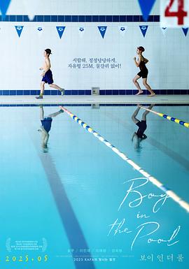 电影:泳池里的男孩