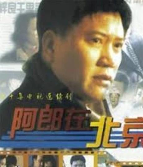 电影：阿郎在北京
