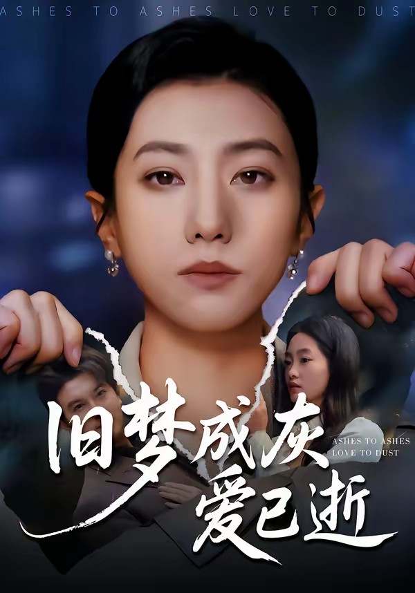 电影:旧梦成灰爱已逝