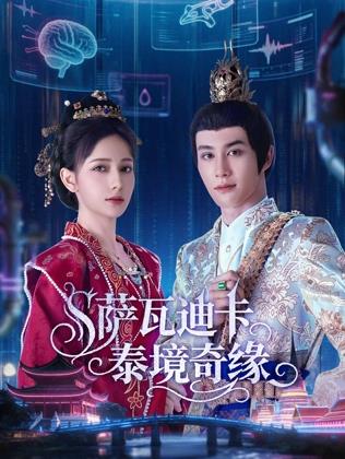 电影：萨瓦迪卡泰境奇缘